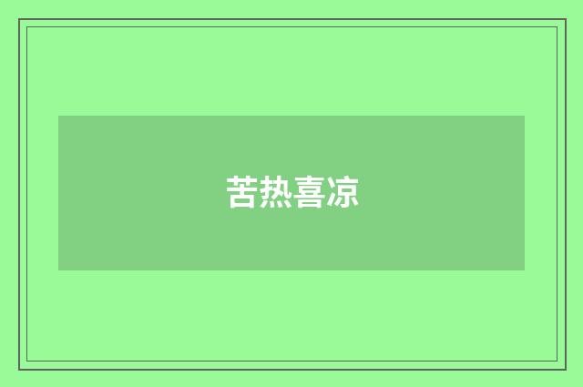 苦热喜凉