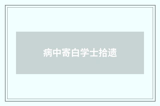 病中寄白学士拾遗