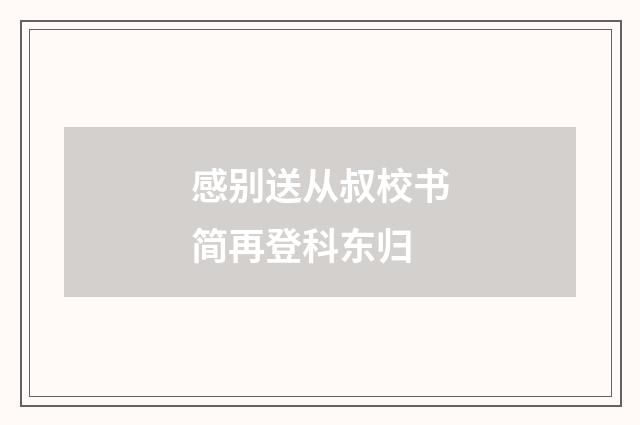 感别送从叔校书简再登科东归