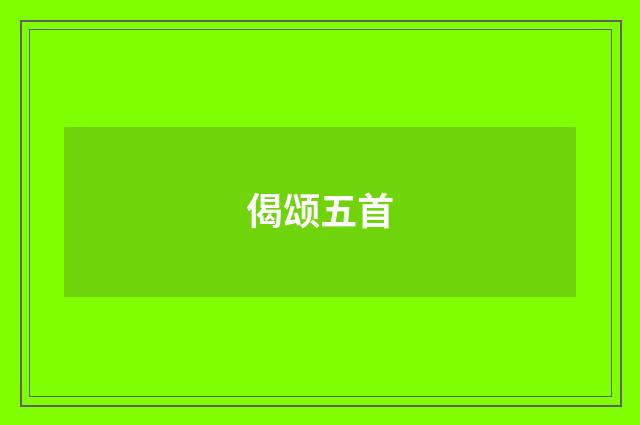 偈颂五首