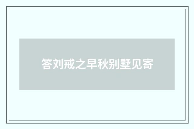 答刘戒之早秋别墅见寄