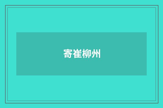 寄崔柳州