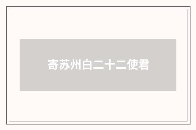 寄苏州白二十二使君