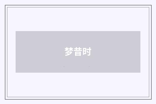 梦昔时