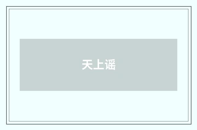 天上谣