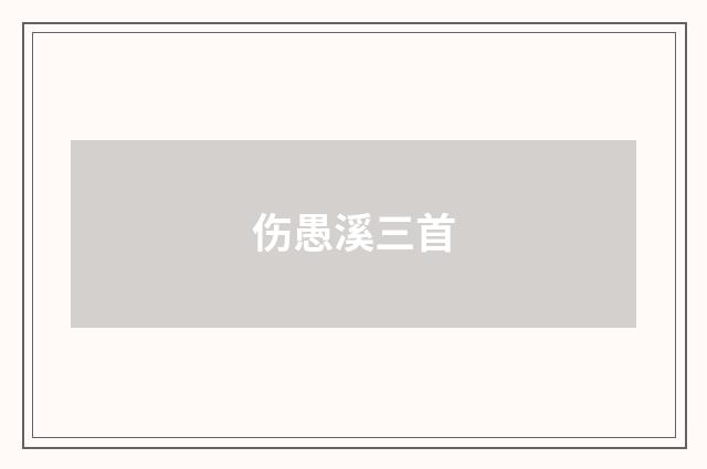伤愚溪三首