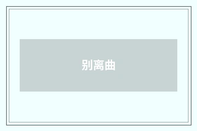 别离曲