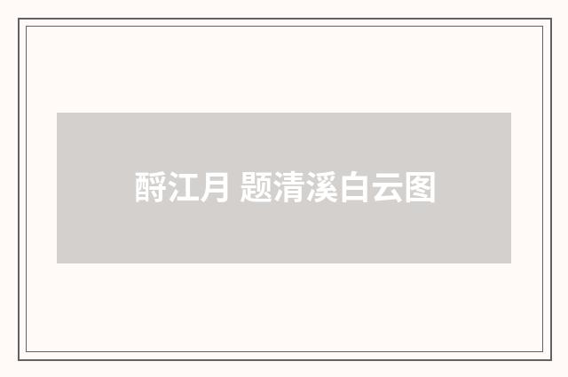 酹江月 题清溪白云图