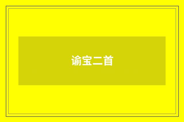 谕宝二首