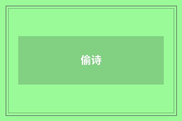 偷诗