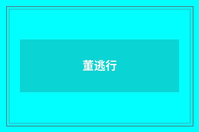 董逃行
