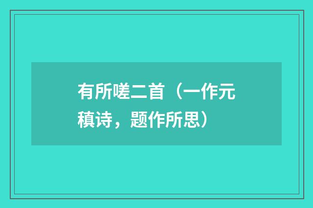 有所嗟二首（一作元稹诗，题作所思）