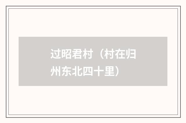 过昭君村（村在归州东北四十里）