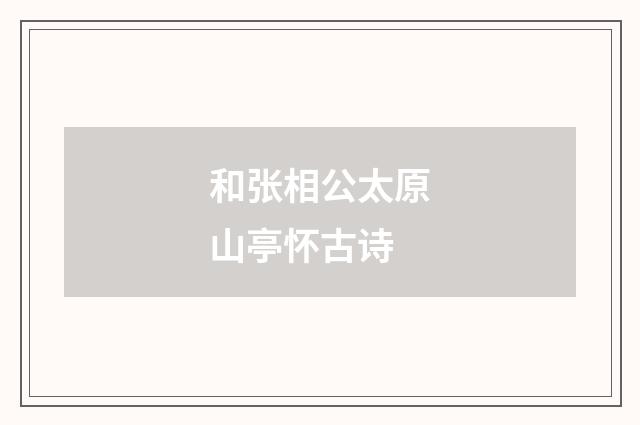 和张相公太原山亭怀古诗