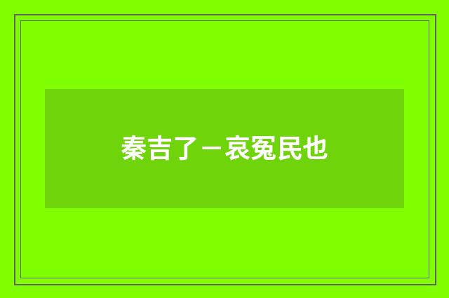 秦吉了－哀冤民也