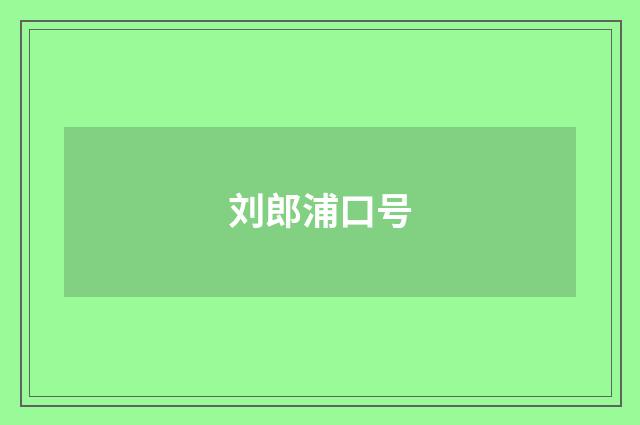 刘郎浦口号