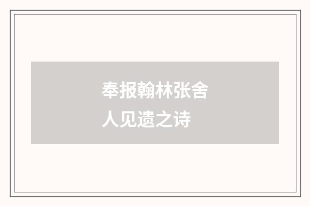 奉报翰林张舍人见遗之诗