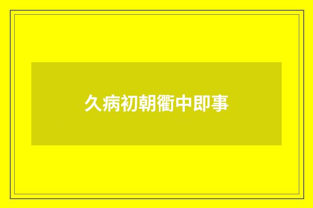 久病初朝衢中即事