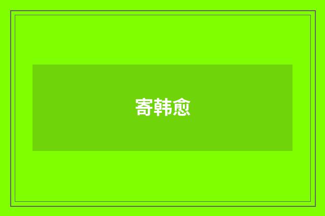 寄韩愈