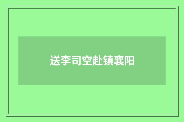 送李司空赴镇襄阳