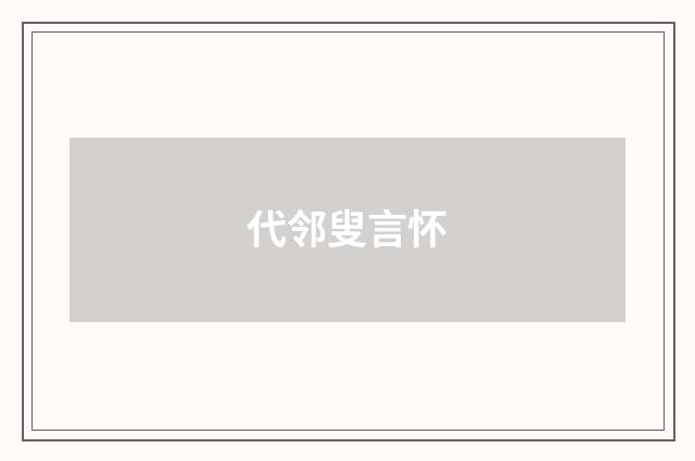 代邻叟言怀