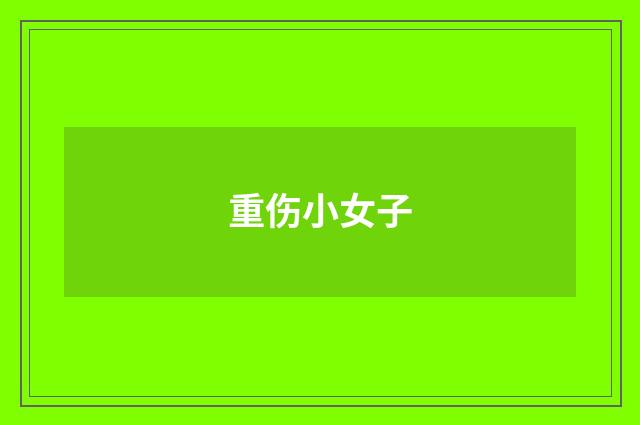 重伤小女子