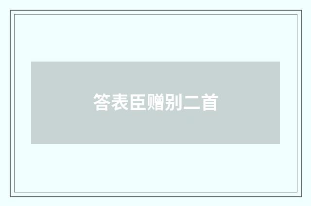 答表臣赠别二首
