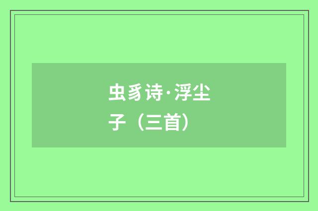 虫豸诗·浮尘子（三首）