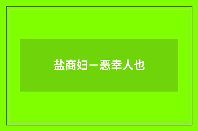 盐商妇－恶幸人也