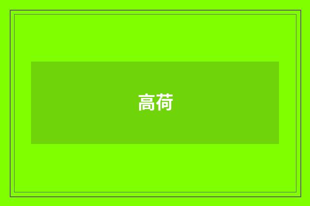 高荷