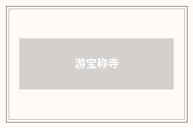游宝称寺