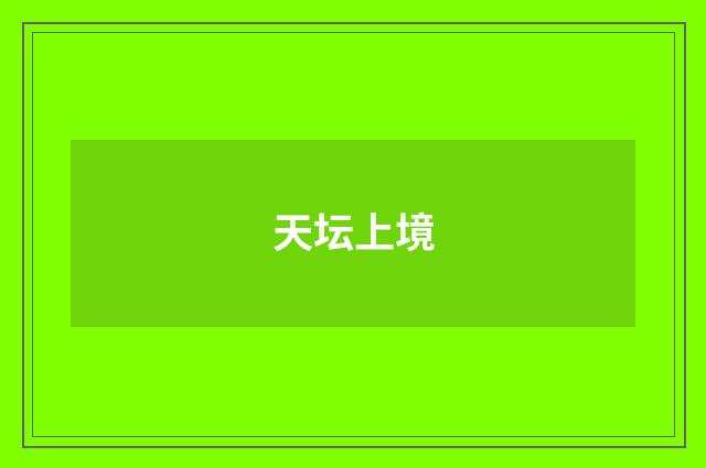 天坛上境