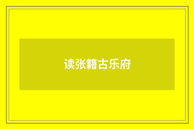 读张籍古乐府
