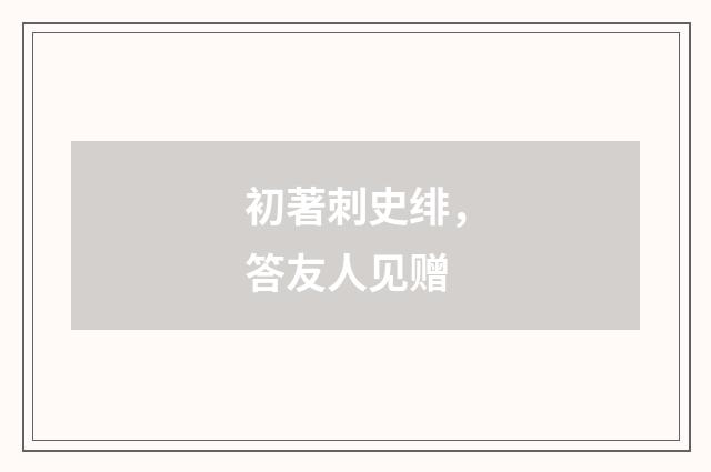 初著刺史绯，答友人见赠