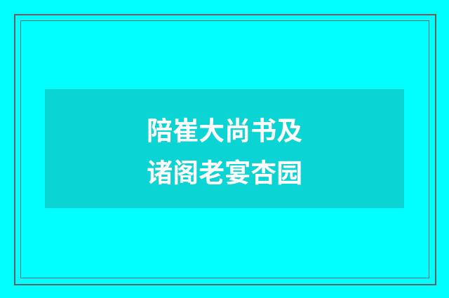 陪崔大尚书及诸阁老宴杏园