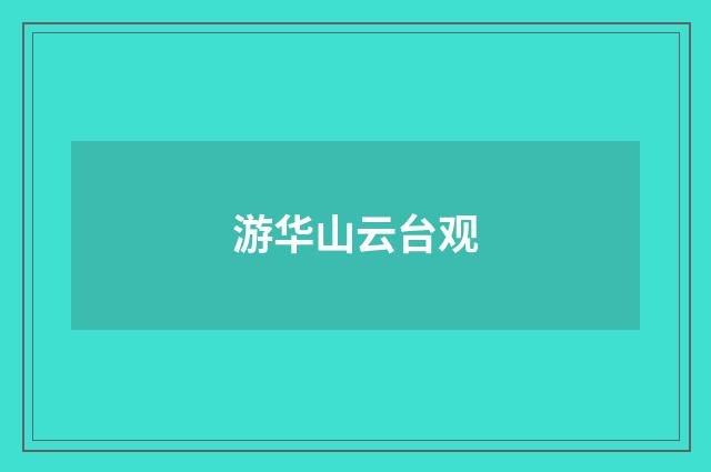 游华山云台观