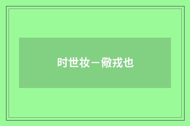 时世妆－儆戎也