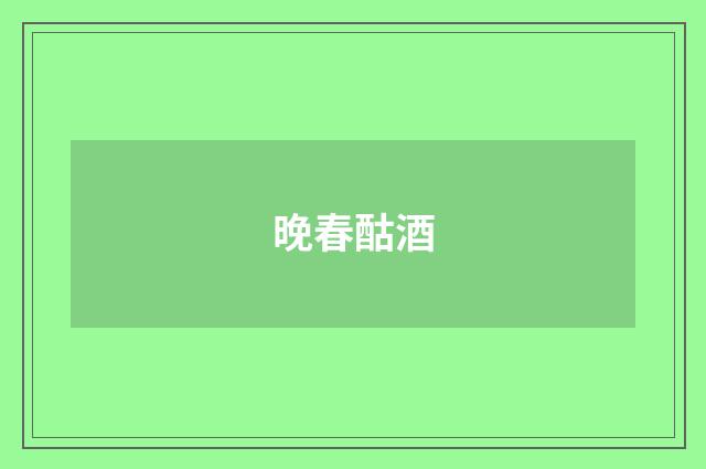 晚春酤酒