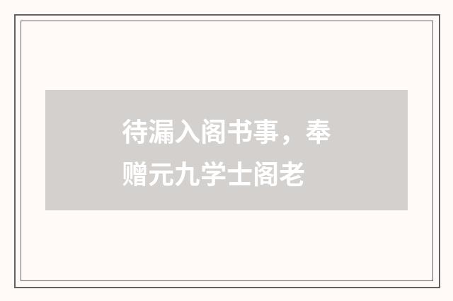 待漏入阁书事，奉赠元九学士阁老