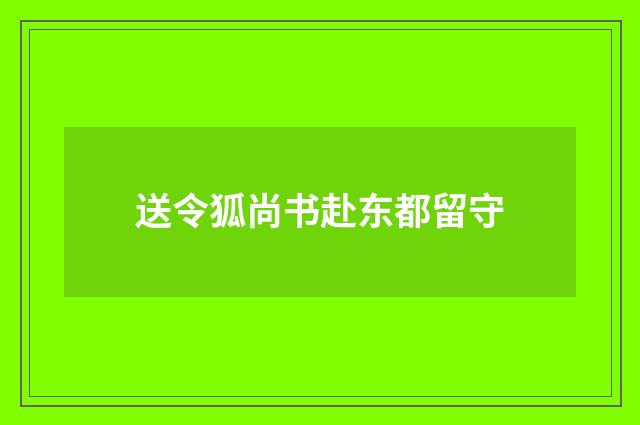 送令狐尚书赴东都留守