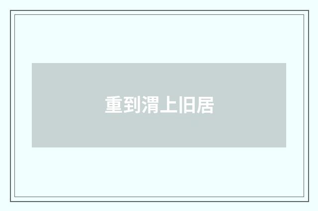 重到渭上旧居