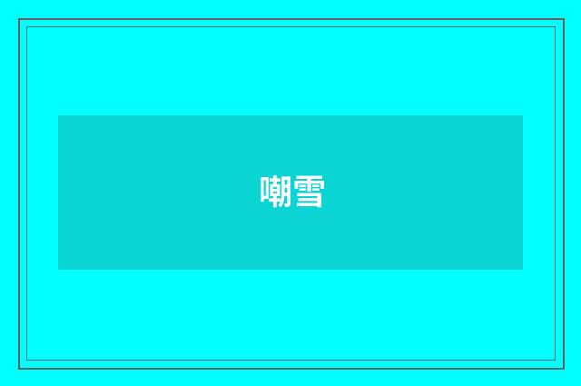 嘲雪
