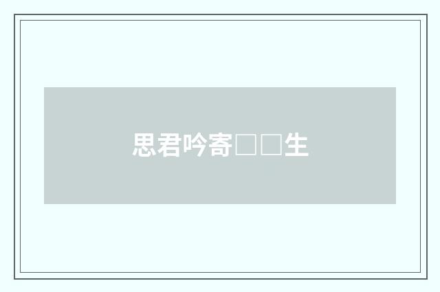 思君吟寄□□生