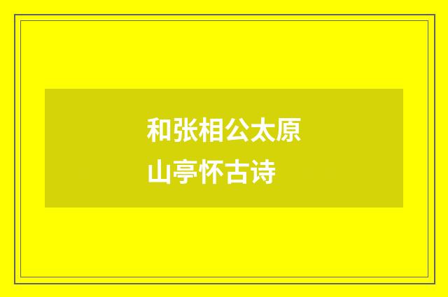 和张相公太原山亭怀古诗