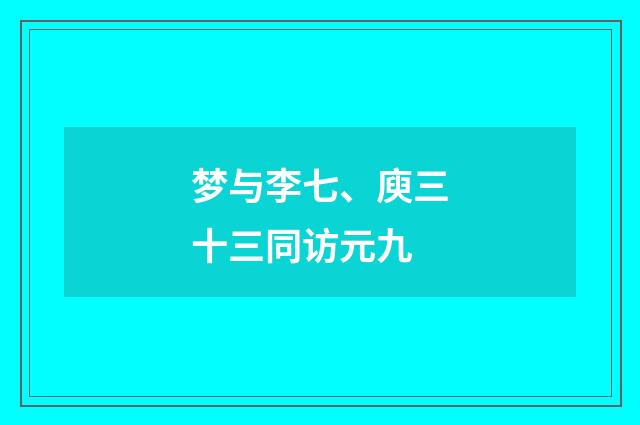 梦与李七、庾三十三同访元九