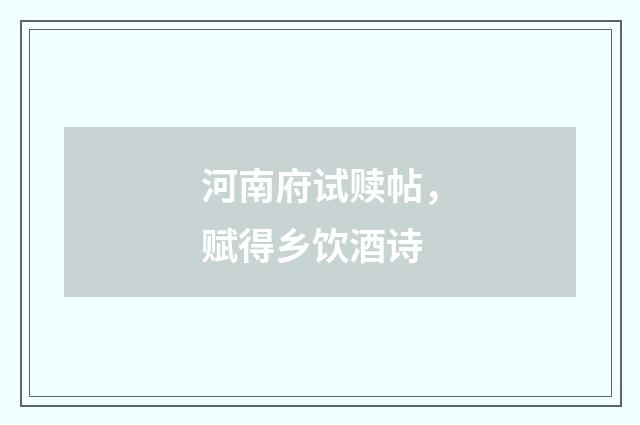 河南府试赎帖，赋得乡饮酒诗