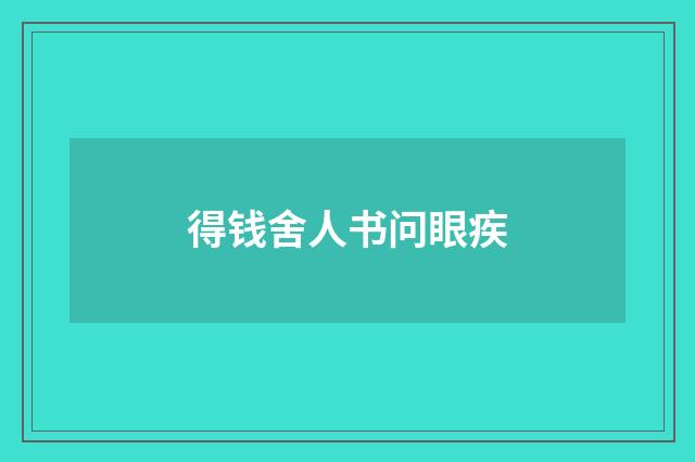 得钱舍人书问眼疾