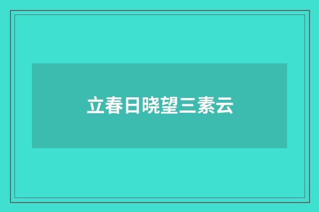 立春日晓望三素云