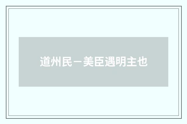 道州民－美臣遇明主也