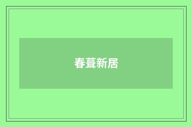 春葺新居